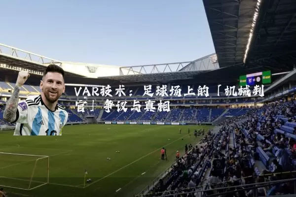VAR技术：足球场上的「机械判官」争议与真相