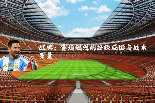 红牌：赛场规则的终极威慑与战术变量