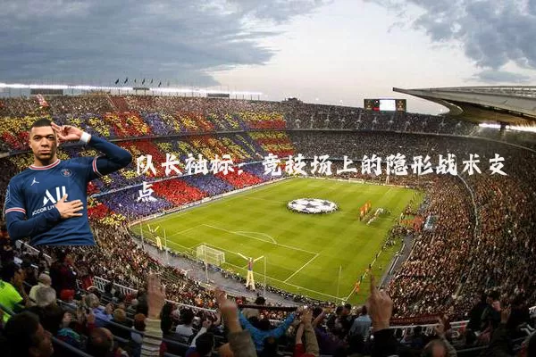 队长袖标:竞技场上的隐形战术支点
