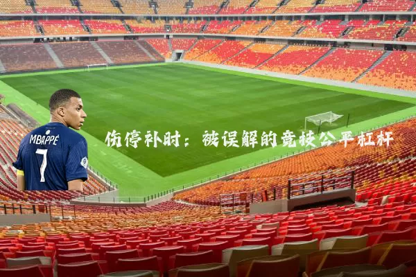 伤停补时：被误解的竞技公平杠杆