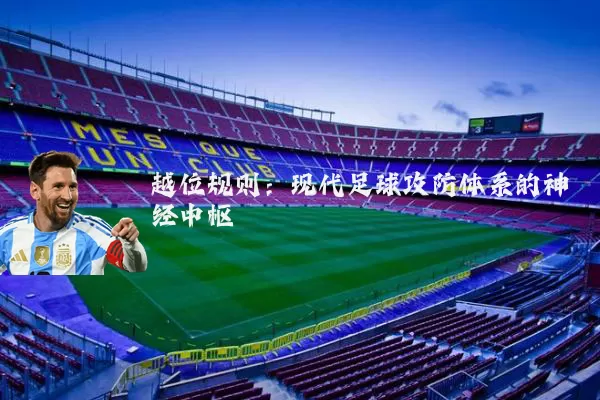 越位规则:现代足球攻防体系的神经中枢