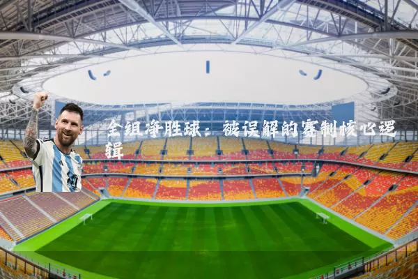 全组净胜球：被误解的赛制核心逻辑