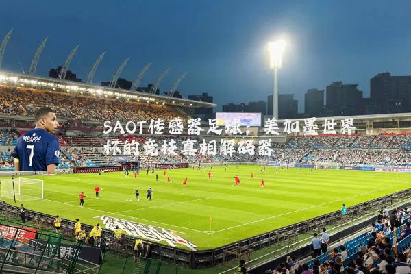 SAOT传感器足球：美加墨世界杯的竞技真相解码器