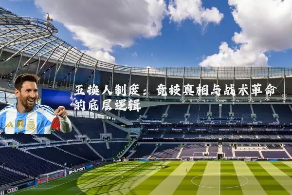 五换人制度:竞技真相与战术革命的底层逻辑