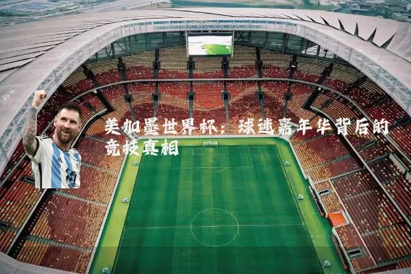 美加墨世界杯：球迷嘉年华背后的竞技真相
