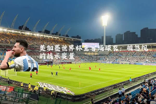 美加墨世界杯主客场球衣:被忽视的战术变量