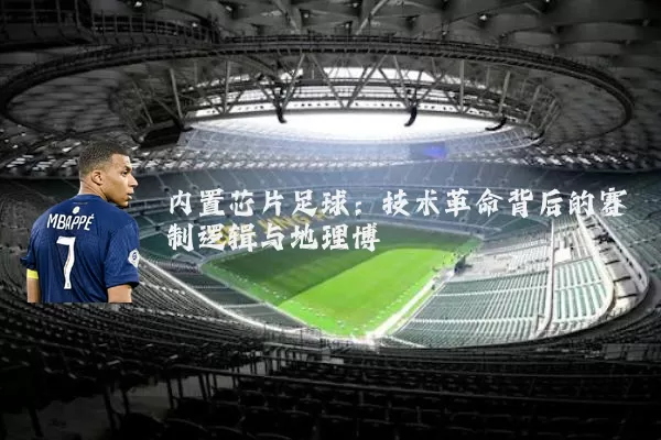 内置芯片足球:技术革命背后的赛制逻辑与地理博弈