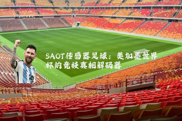 SAOT传感器足球:美加墨世界杯的竞技真相解码器
