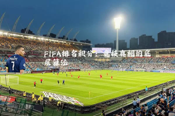 FIFA排名积分:竞技真相的底层算法