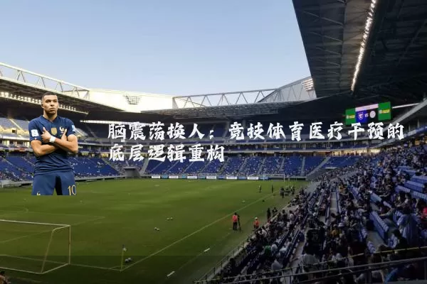 脑震荡换人：竞技体育医疗干预的底层逻辑重构