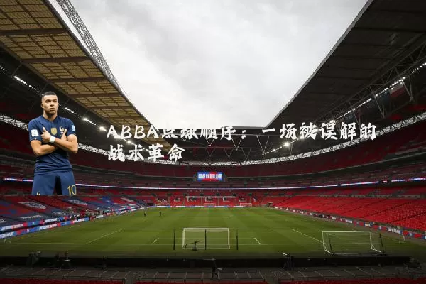 ABBA点球顺序:一场被误解的战术革命