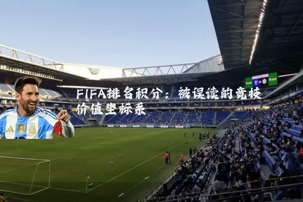 FIFA排名积分:被误读的竞技价值坐标系