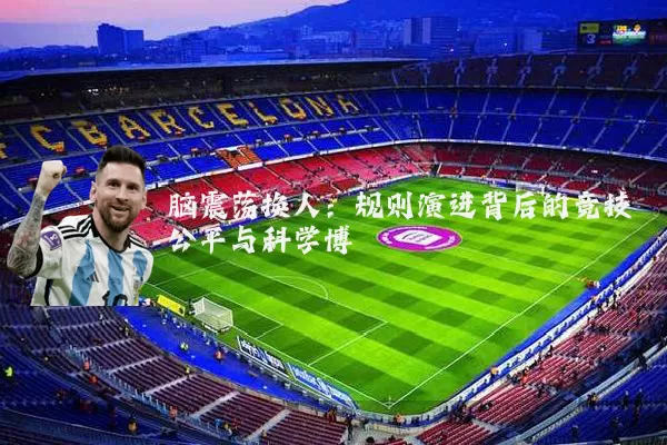 脑震荡换人:规则演进背后的竞技公平与科学博弈